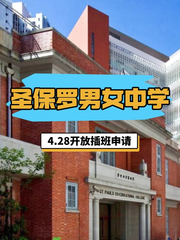 香港圣保羅男女中學(xué)，4.28將開(kāi)啟插班申請(qǐng)！