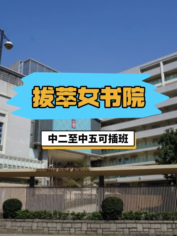 全港NO.1的直資女?！愀郯屋团畷?shū)院，4月底截止插班申請(qǐng)！