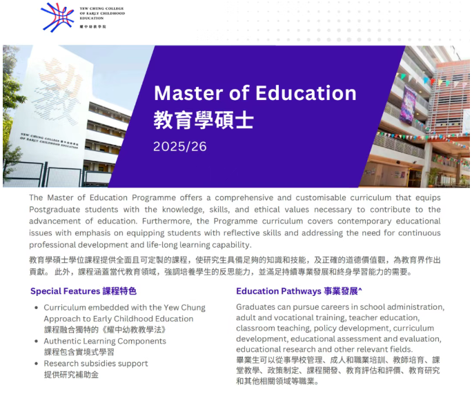 香港耀中幼教學院推出中文授課教育碩士！1年速獲香港身份+文憑