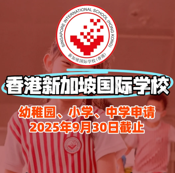 香港新加坡國(guó)際學(xué)校入學(xué)面試、筆試該如何準(zhǔn)備？