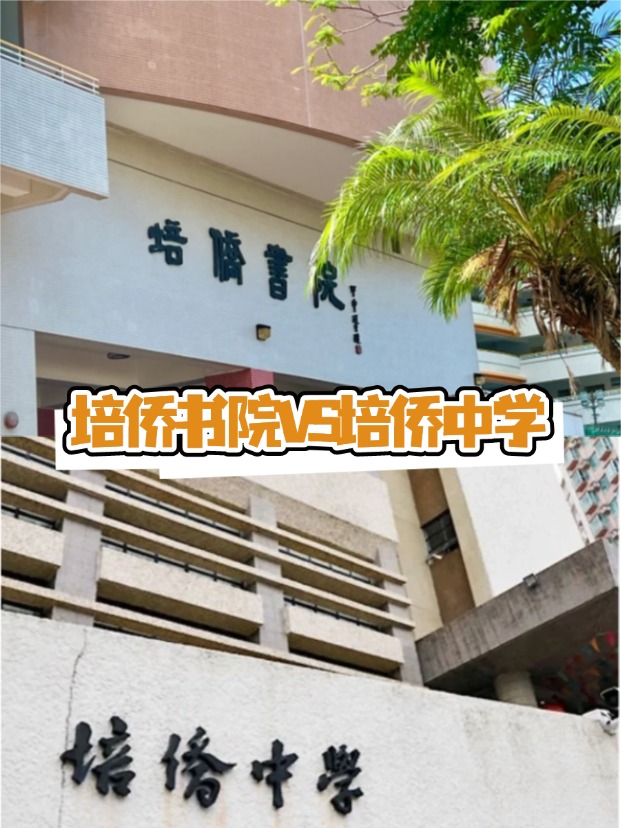 香港培僑書院VS培僑中學(xué)，這是完全不同的兩所學(xué)校！