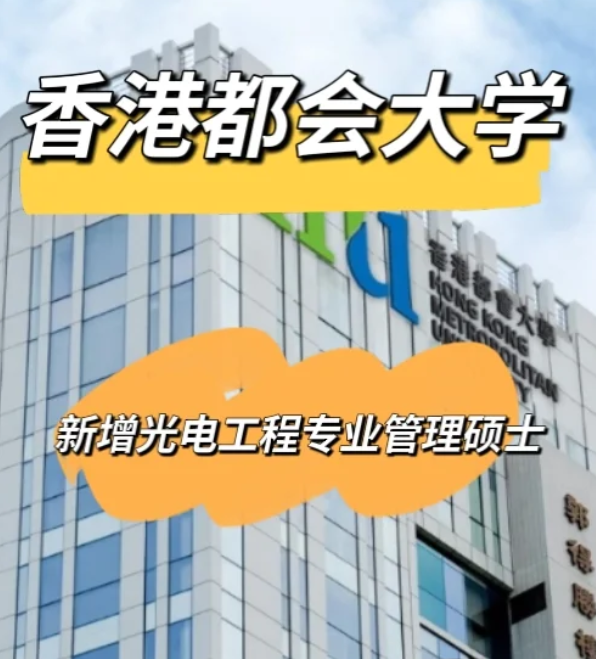 香港都會大學(xué)光電工程管理碩士，大專可申請！
