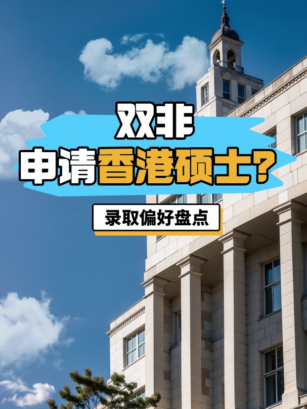 雙非申請香港碩士？港八大錄取偏好盤點(diǎn)