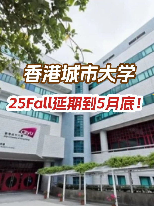 香港城市大學(xué)，25年碩士申請延期到5月底！