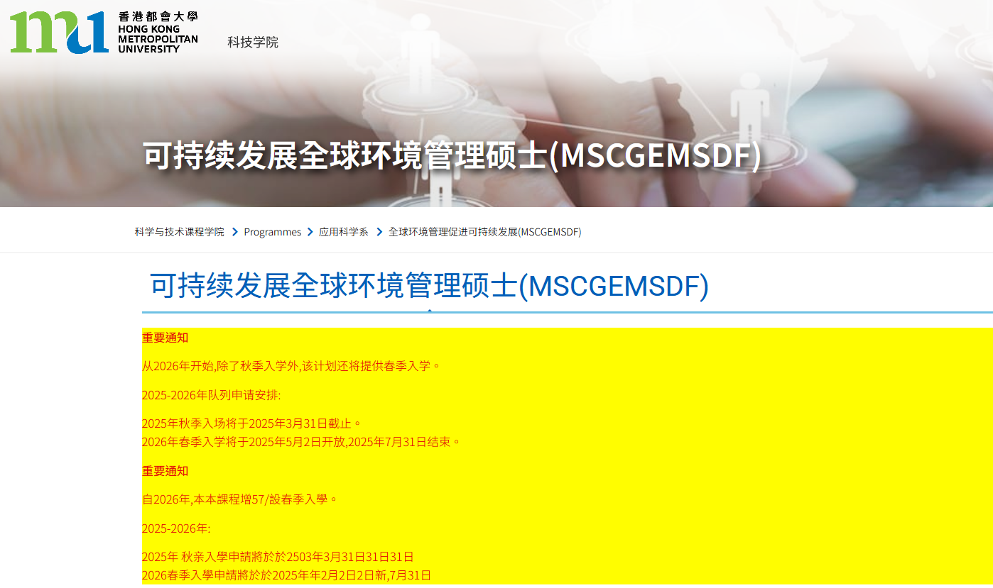 香港都會大學(xué)可持續(xù)發(fā)展的全球環(huán)境管理碩士，專升本可申請！