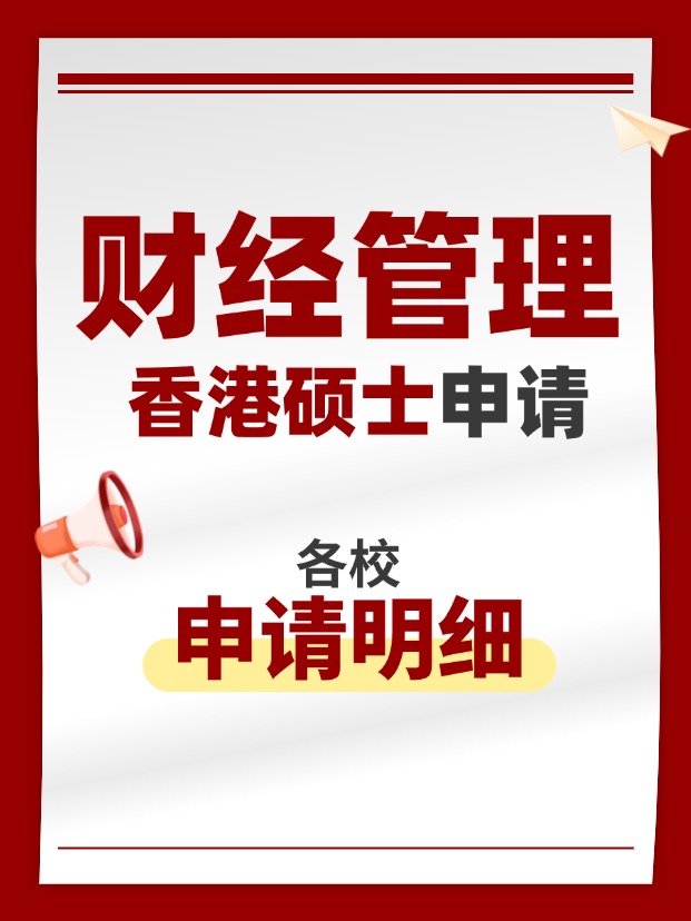 香港財(cái)經(jīng)管理類碩士專業(yè)，適合考公考編！