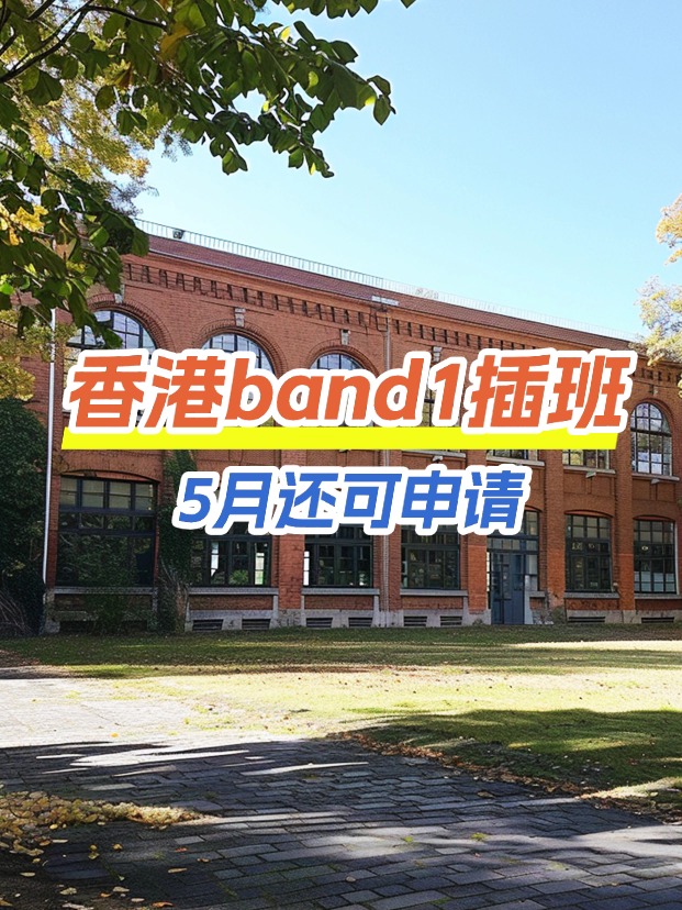 香港band1中學(xué)插班，這些學(xué)校還可以申請！