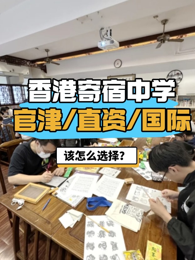 香港官津/直資/國際寄宿中學(xué)，該怎么選擇？