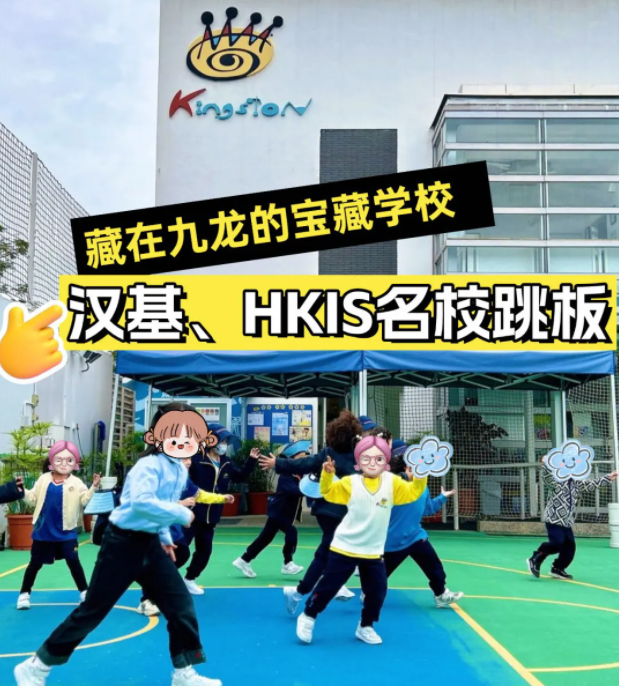 香港京斯敦國際學(xué)校，為什么這么多星二代選擇就讀？