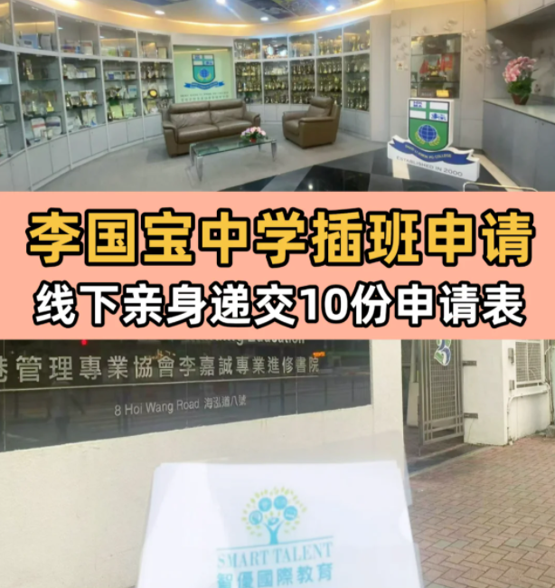李國寶中學(xué)，6月13日將截止插班申請！