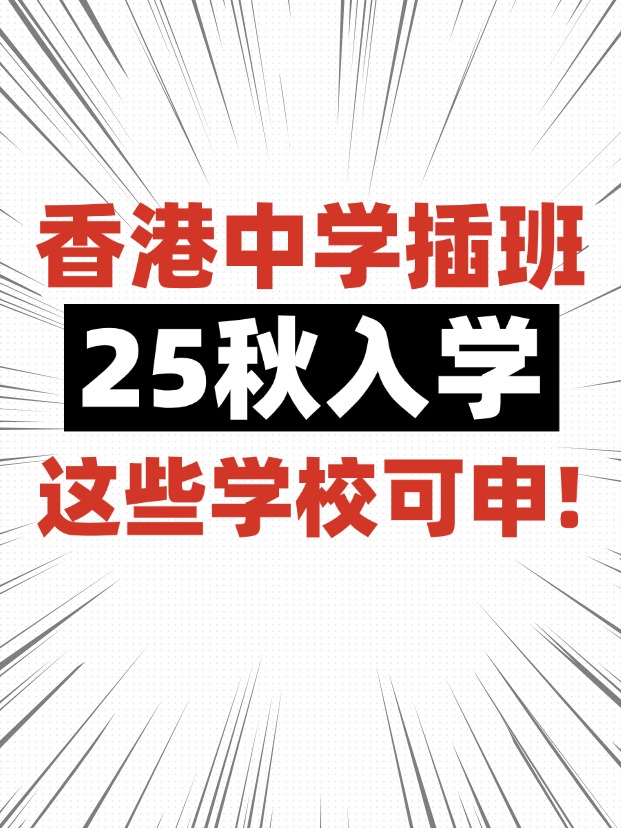 香港中學(xué)插班，這些學(xué)校6月還可申請！